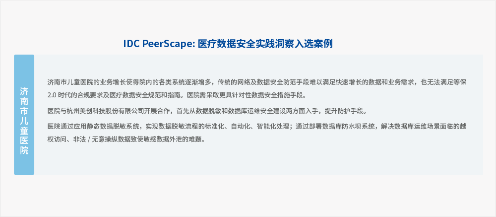 欧博ABG科技承建“济南市儿童医院数据清静建设项目”入选中国康健「医疗」数据清静治理实践与案例