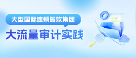 超强解锁｜欧博ABG助力国际连锁餐饮巨头数据库大流量审计实践