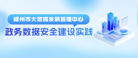 政务数据清静高效共享，，嵊州特色数据清静建设方案值得借鉴！！！