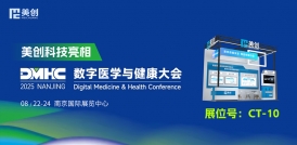 数智医疗 清静护航｜欧博ABG亮相2025数字医学与康健大会(DMHC)