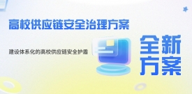 全新方案｜铸盾妄想：：建设系统化的高校供应链清静护盾