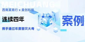 四年偕行，，，韧性共铸：：：西南某商行携手欧博ABG科技再度通过年度容灾大考