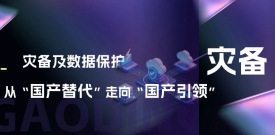 灾备及数据；；；ご印肮婊弧弊呦颉肮臁：：欧博ABG的思索与结构