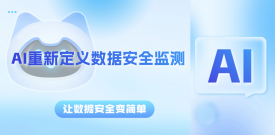 用AI重新界说数据清静监测，，，让数据清静变简朴