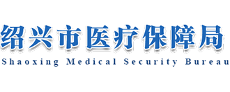 绍兴市医疗包管局