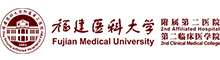 福建医科大学隶属第二医院